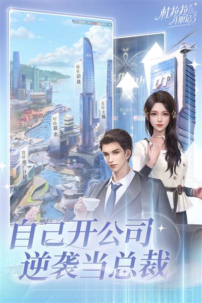 杜拉拉升职记手游 最新版v2.1.2